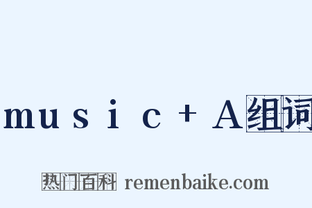 music+A组词是什么意思的图片